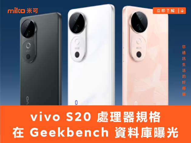 vivo S20 處理器規格在 Geekbench 資料庫曝光